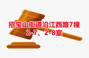 序号12：招宝山街道沿江西路7幢2-7、2-8室